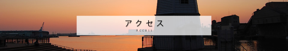 アクセス