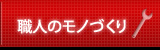 職人のモノづくり