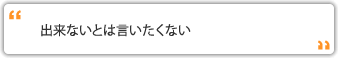 出来ないとは言いたくない